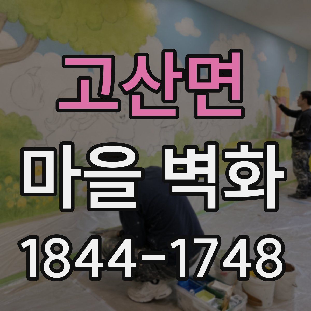 고산면 마을 벽화