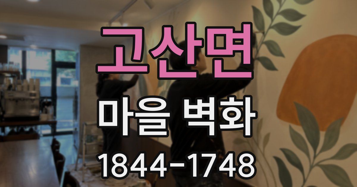 고산면 마을 벽화