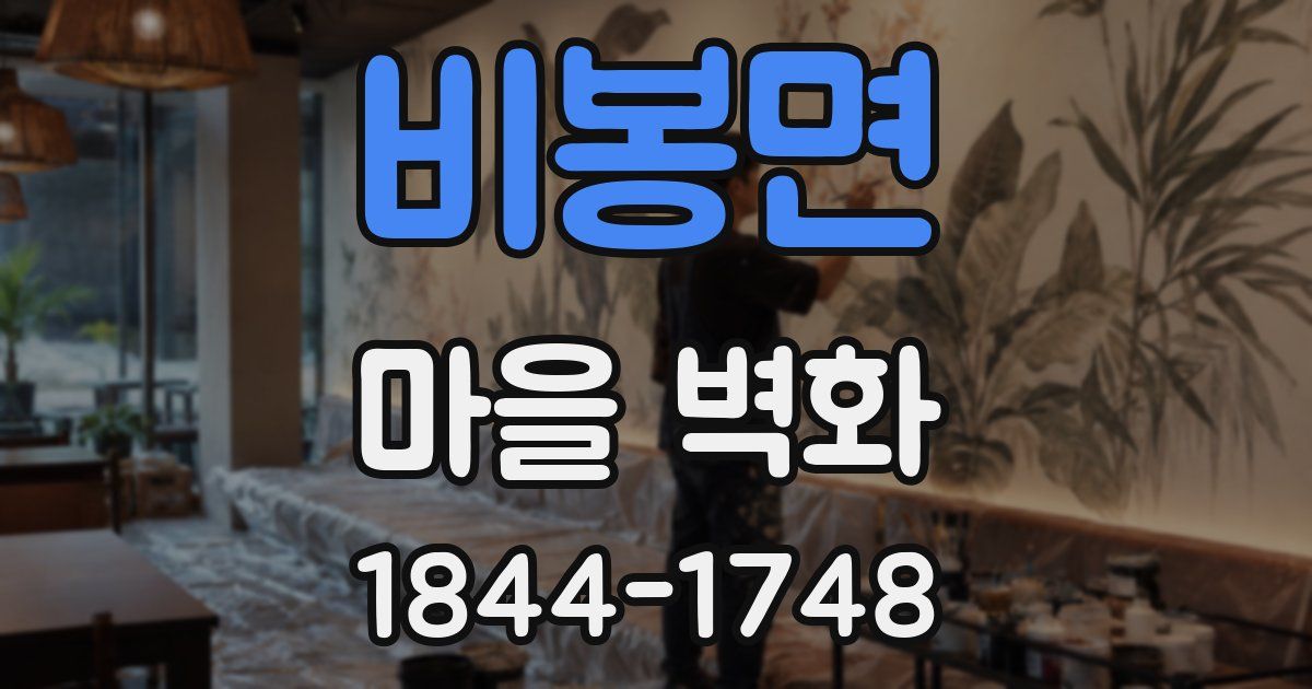 비봉면 마을 벽화
