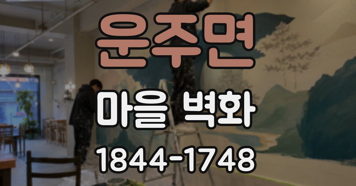 운주면 마을 벽화