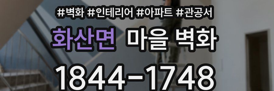 화산면 마을 벽화