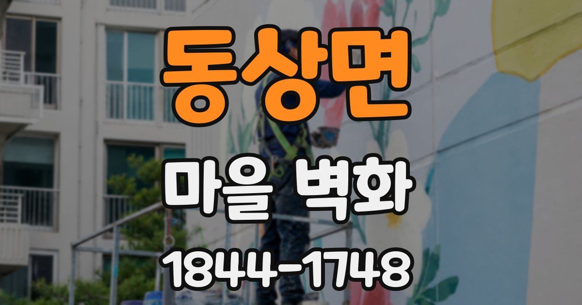 동상면 마을 벽화