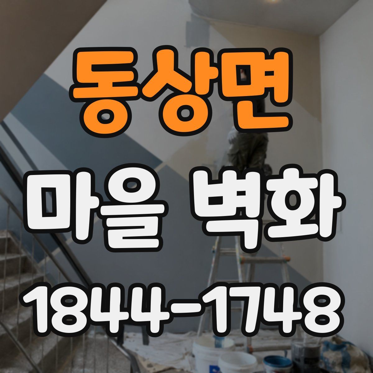 동상면 마을 벽화