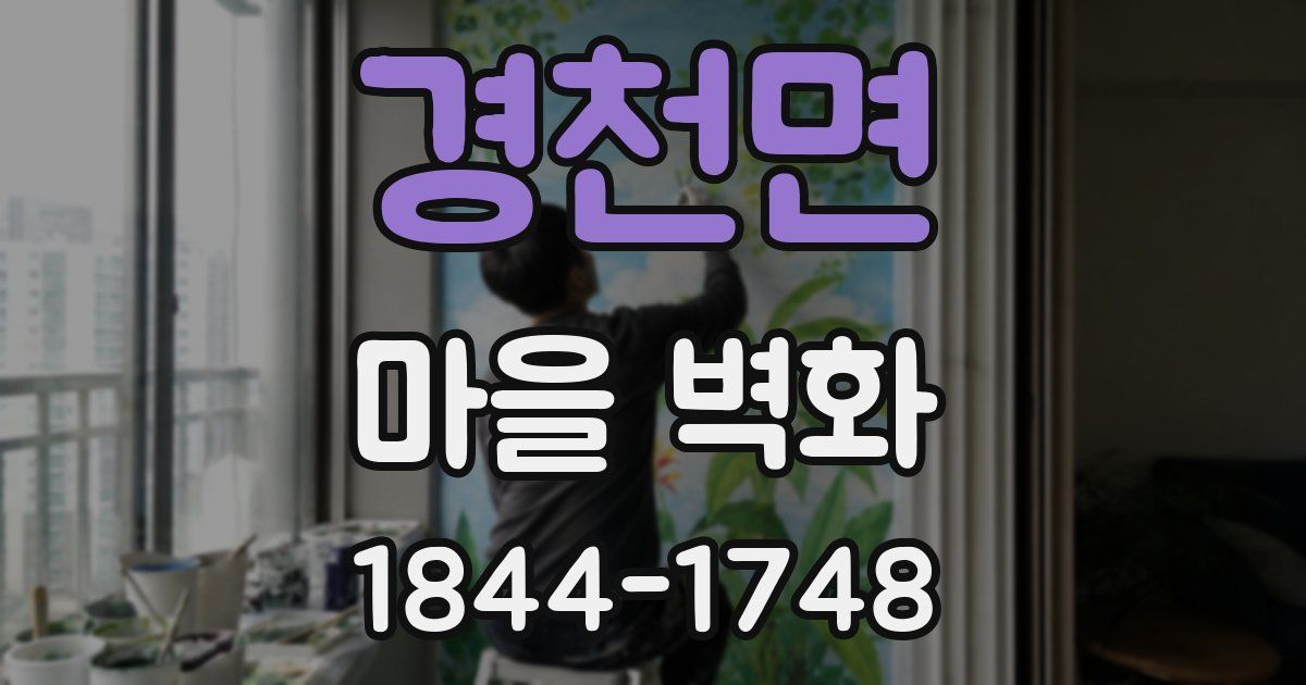 경천면 마을 벽화