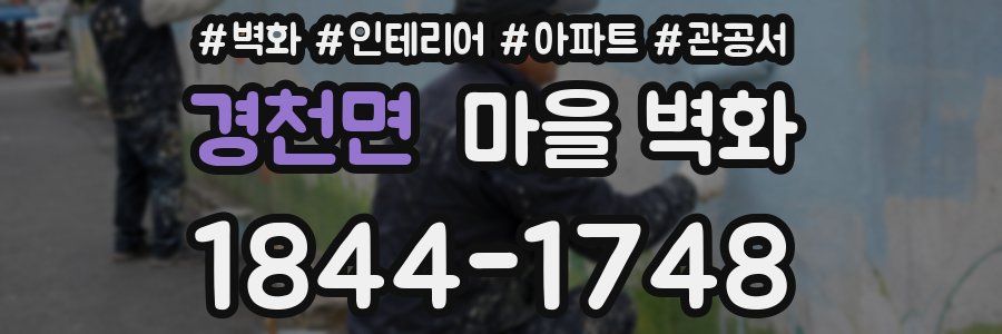경천면 마을 벽화