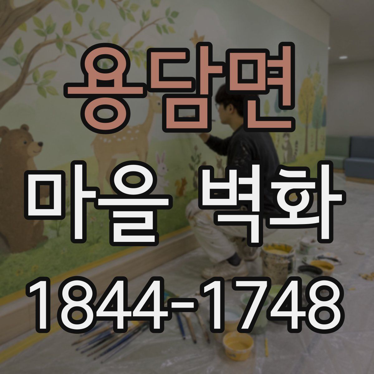 용담면 마을 벽화