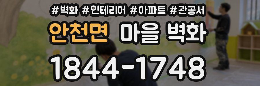 안천면 마을 벽화