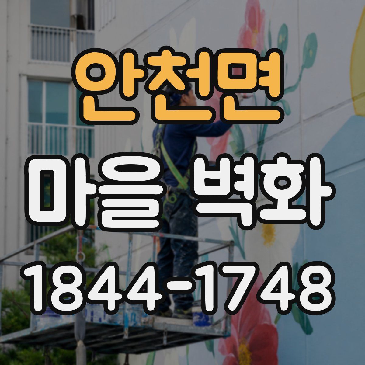 안천면 마을 벽화