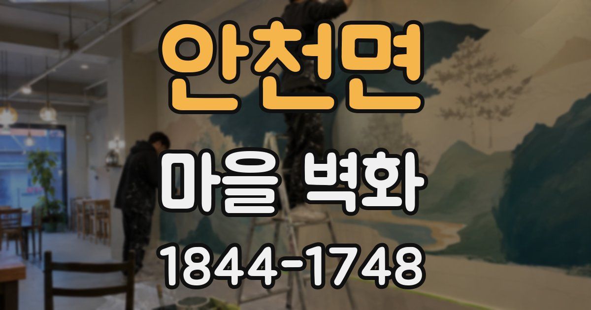 안천면 마을 벽화