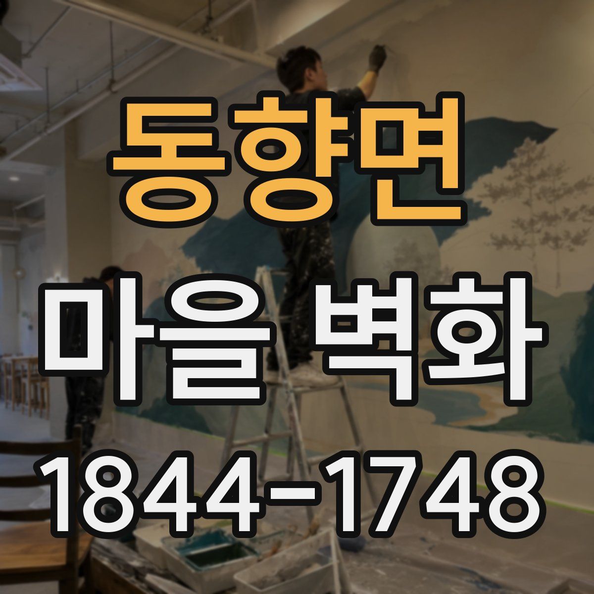 동향면 마을 벽화