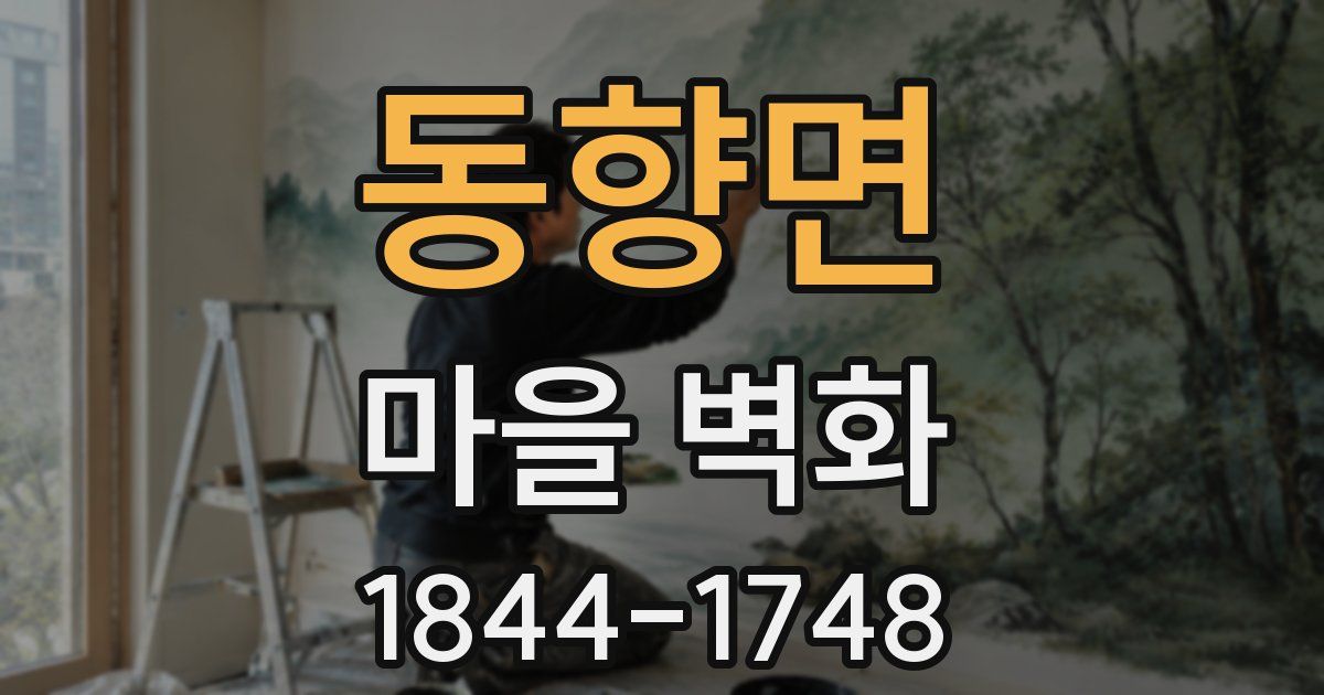 동향면 마을 벽화
