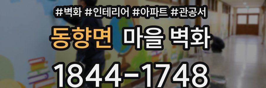 동향면 마을 벽화