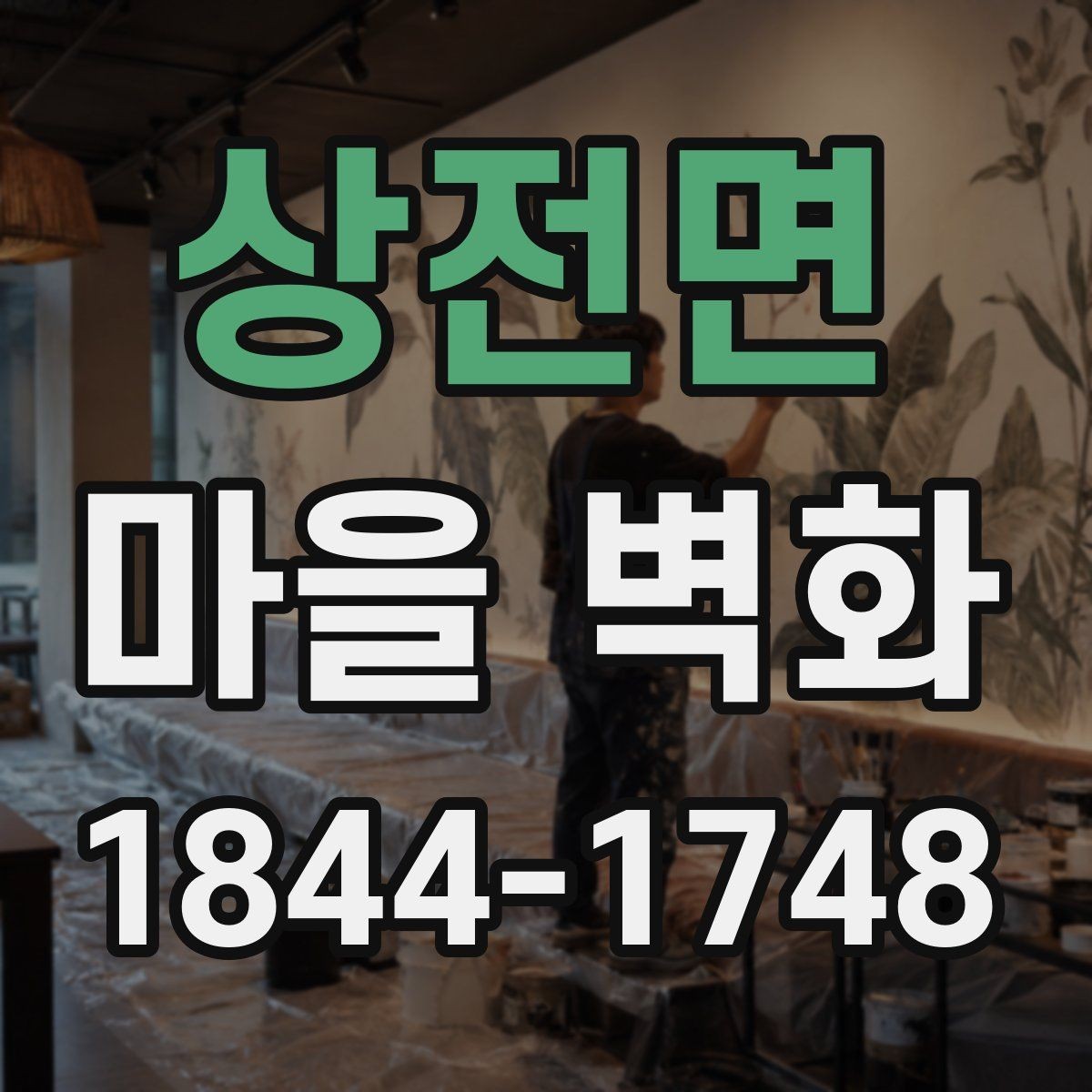 상전면 마을 벽화 따라 걸으며 보는 포토 스폿 모음