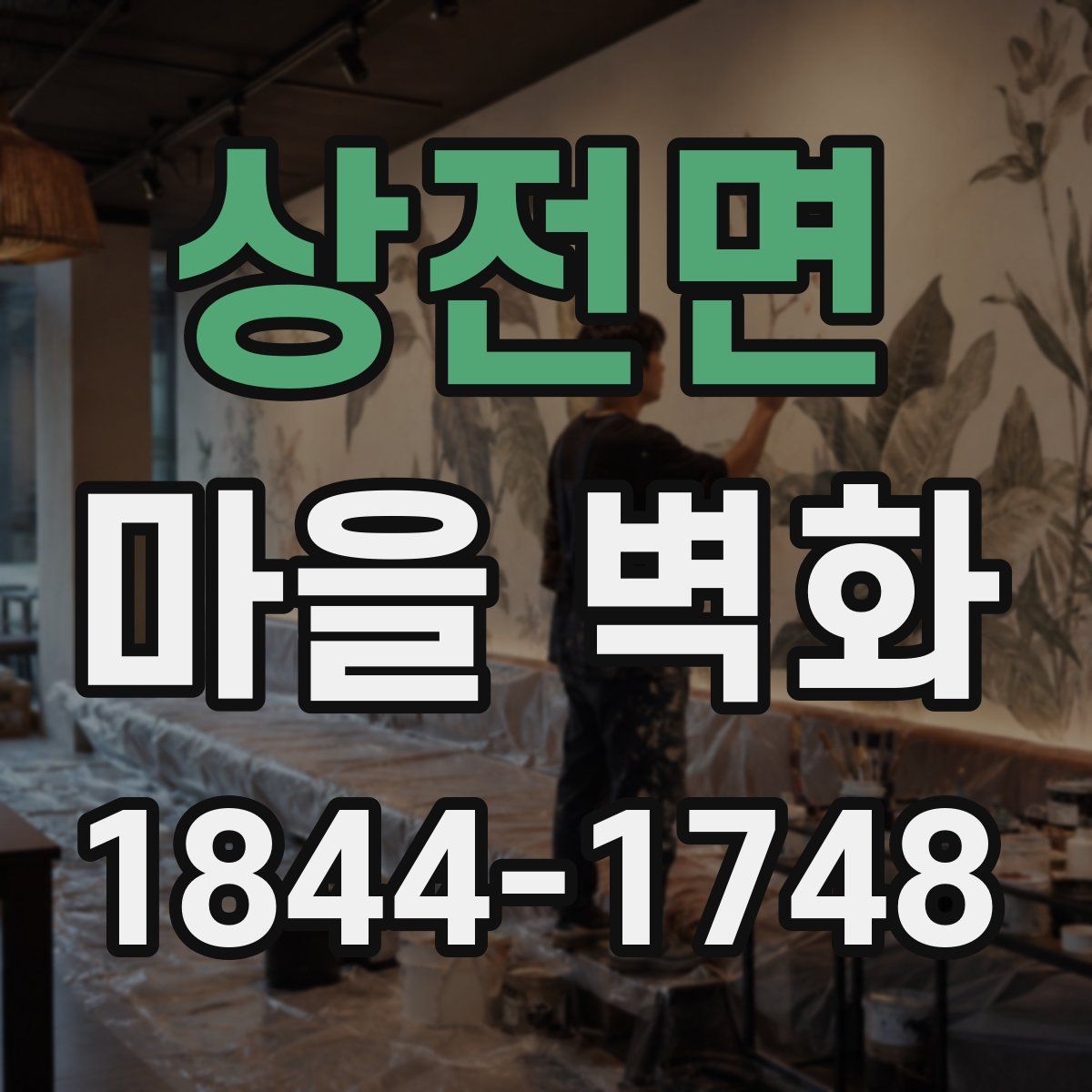 상전면 마을 벽화