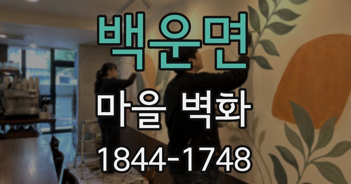 백운면 마을 벽화