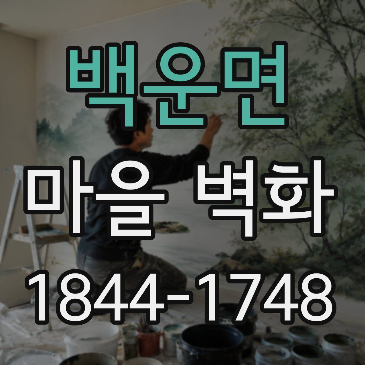 백운면 마을 벽화