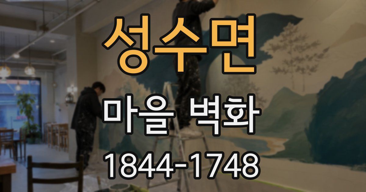 성수면 마을 벽화