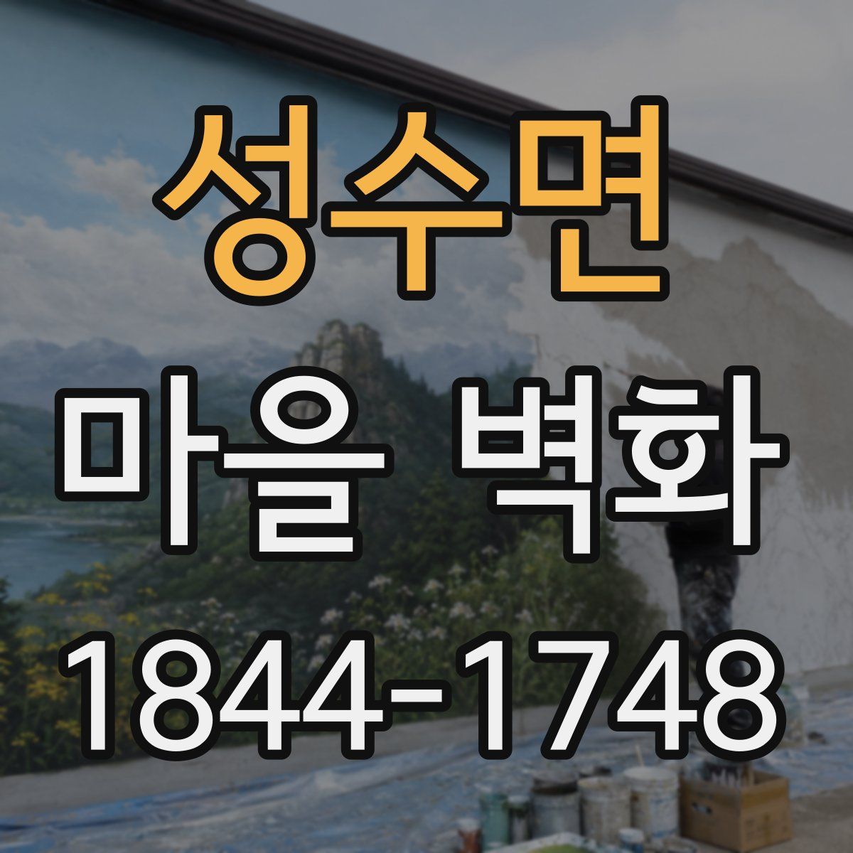 성수면 마을 벽화