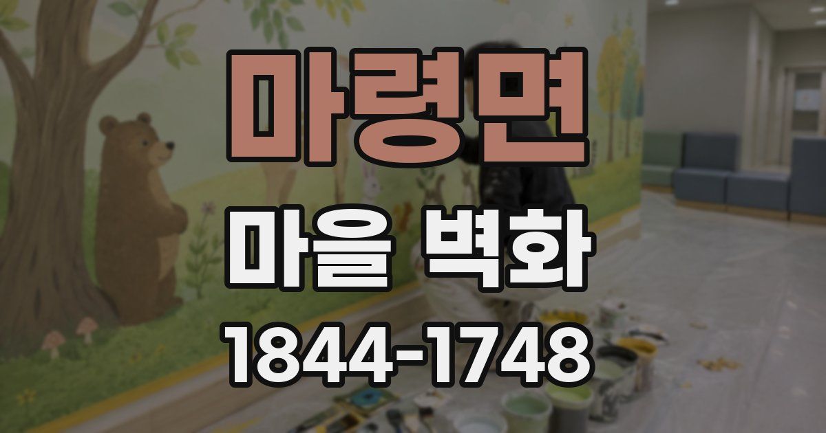 마령면 마을 벽화