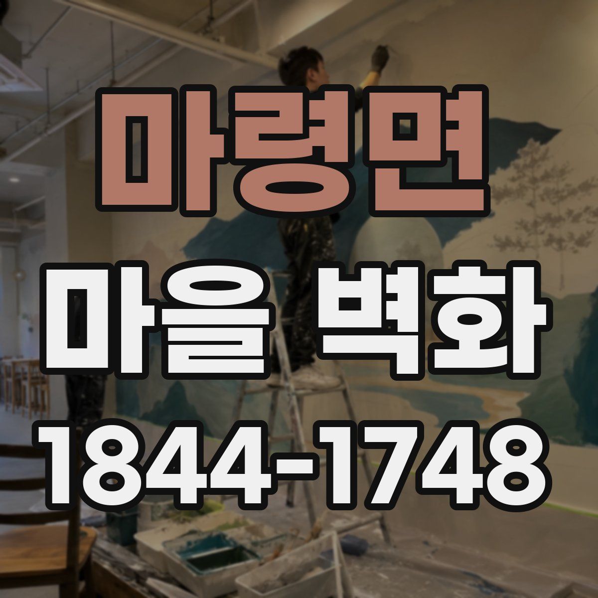마령면 마을 벽화