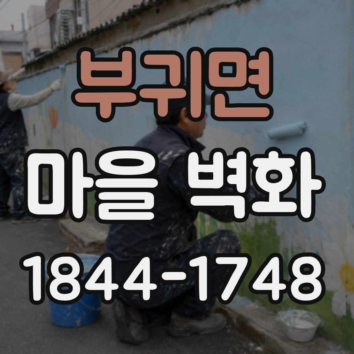 부귀면 마을 벽화