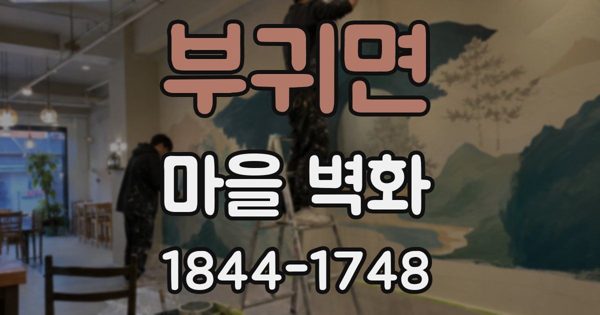 부귀면 마을 벽화