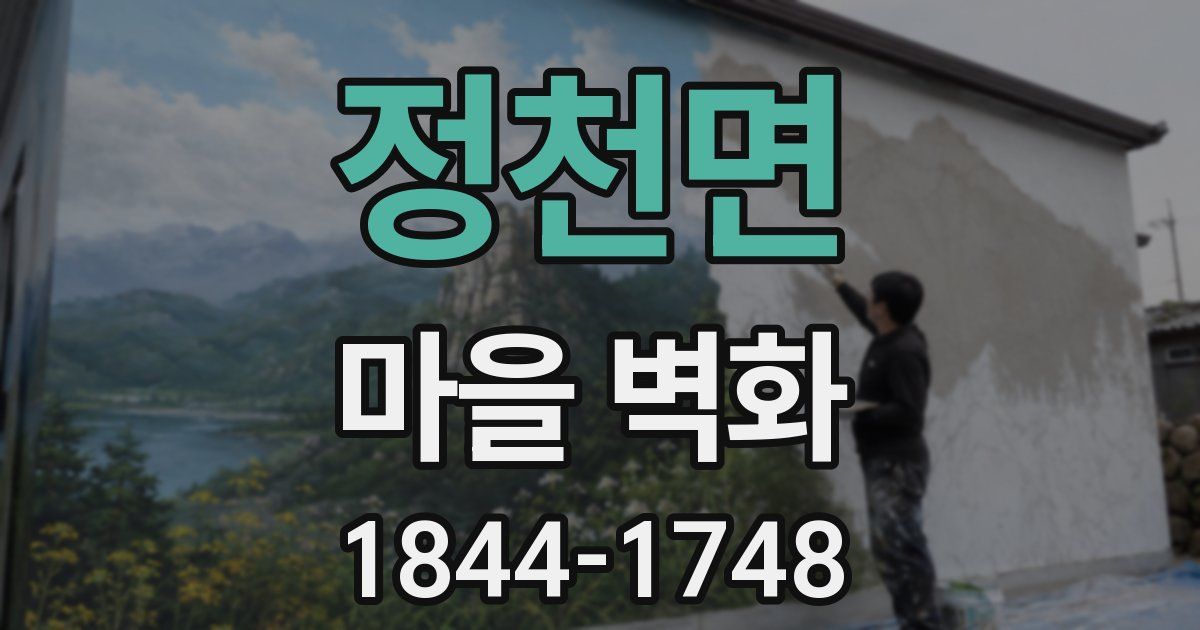 정천면 마을 벽화