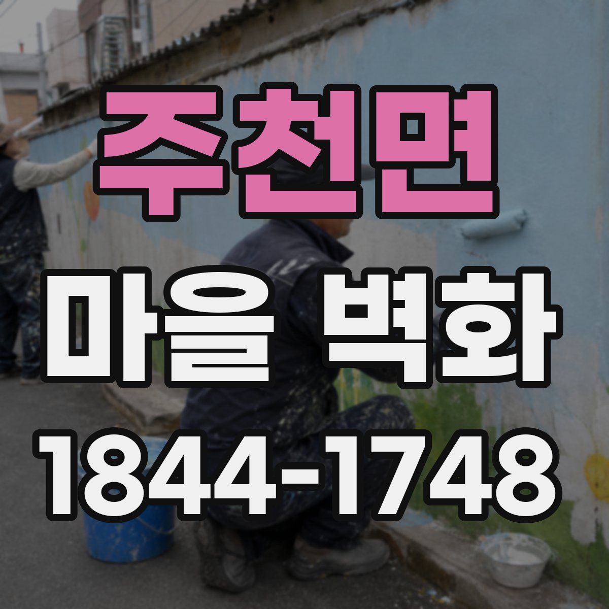 주천면 마을 벽화