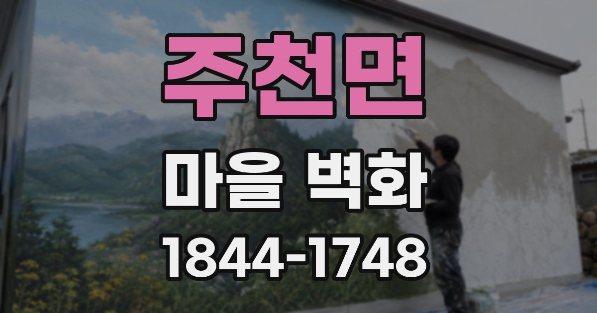 주천면 마을 벽화