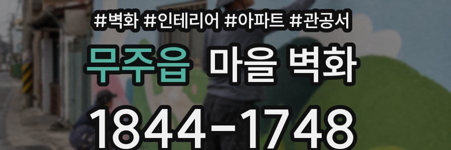 무주읍 마을 벽화
