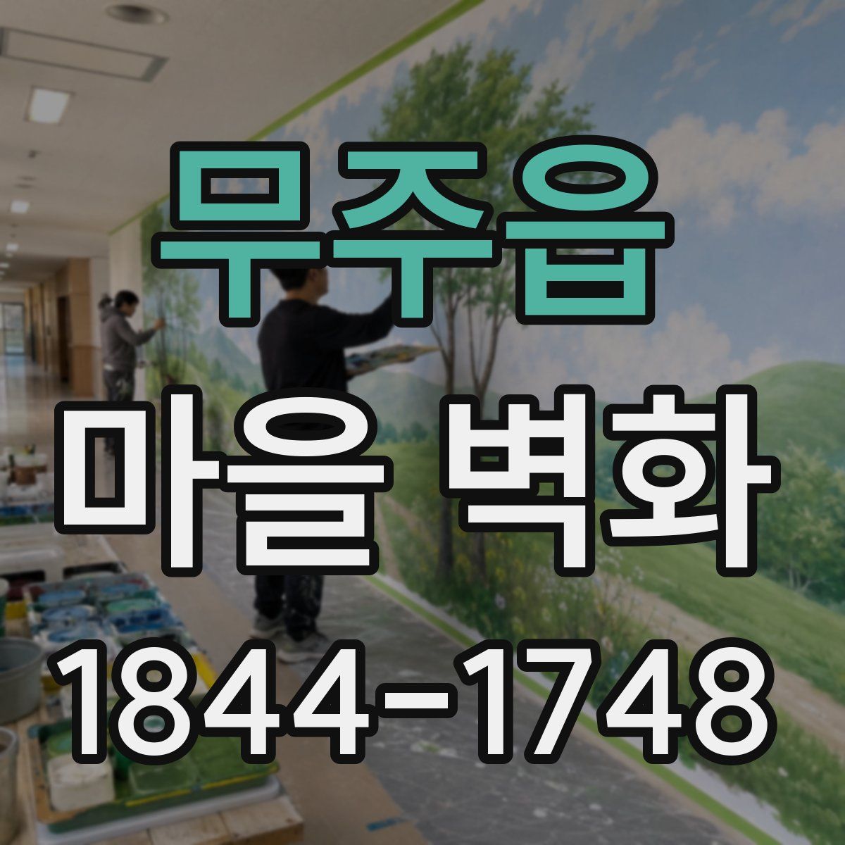 무주읍 마을 벽화