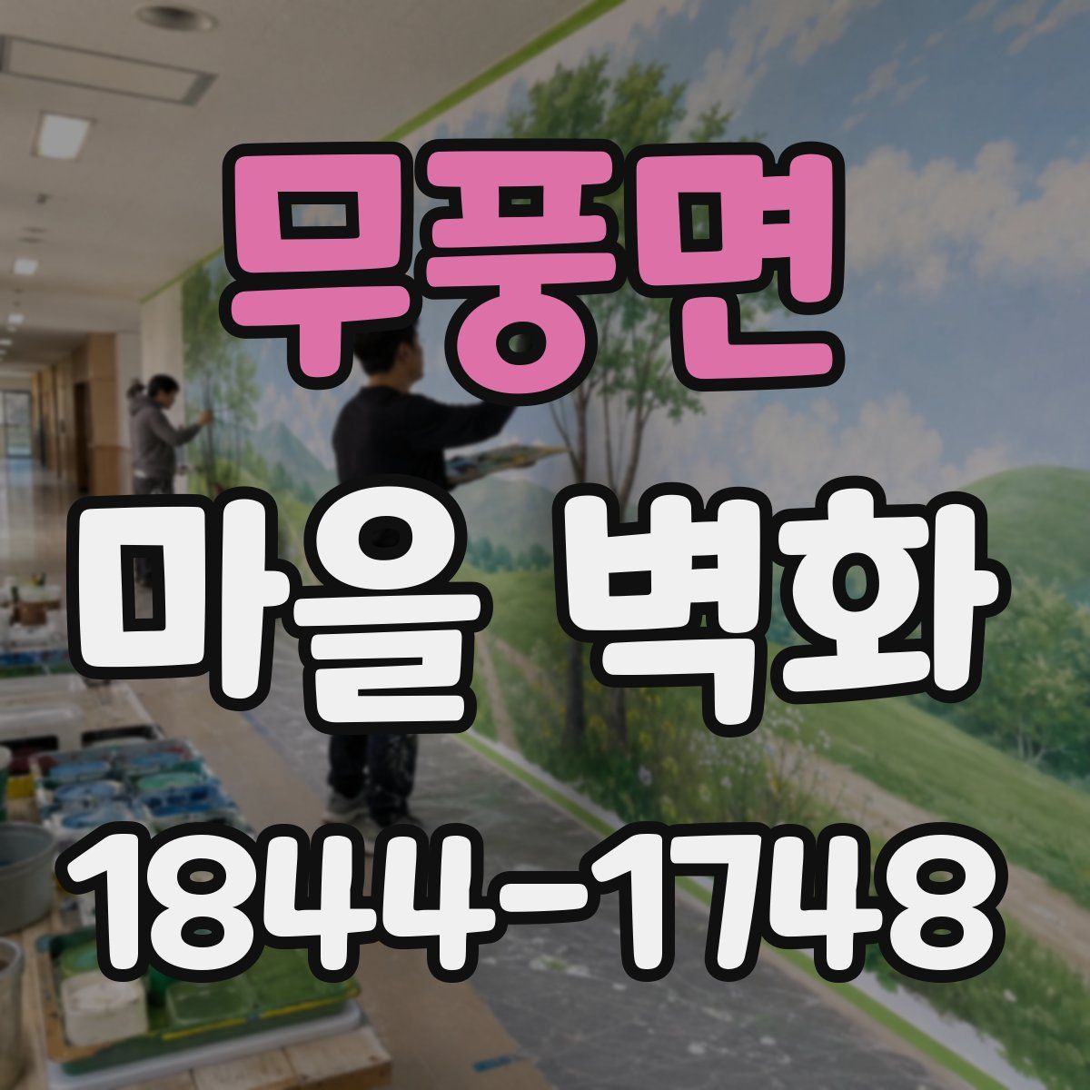 무풍면 마을 벽화