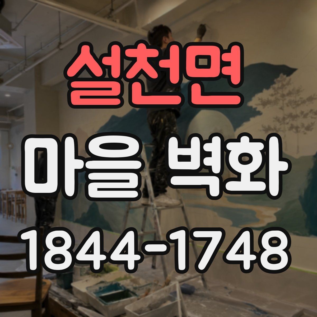 설천면 마을 벽화 계절마다 달라 보이는 색감과 분위기