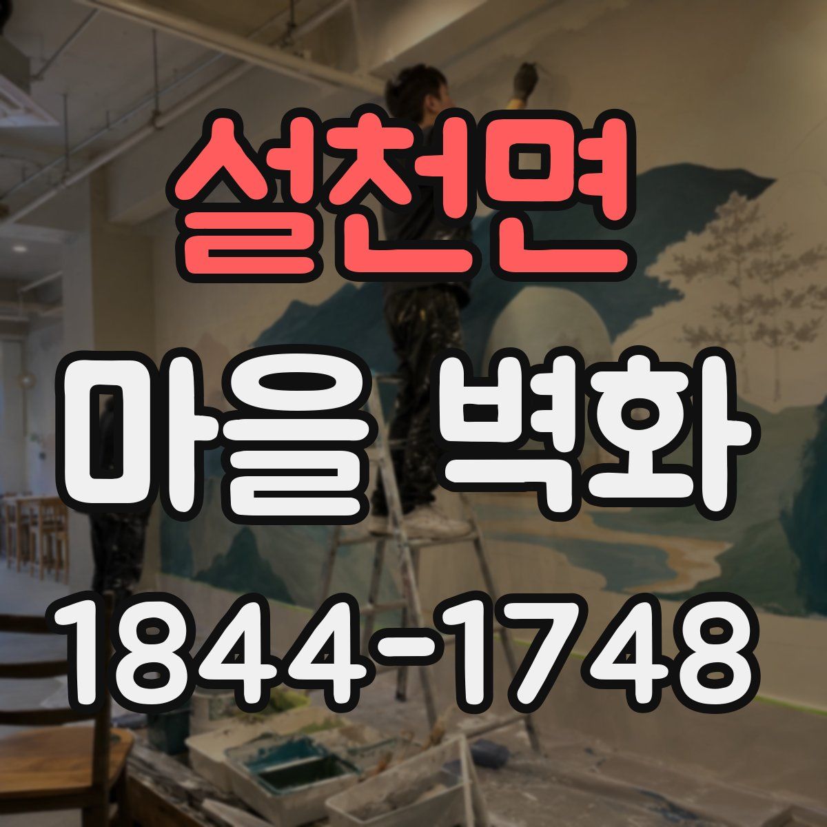 설천면 마을 벽화