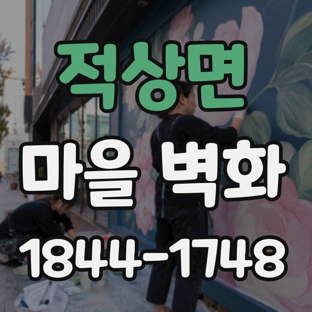 적상면 마을 벽화