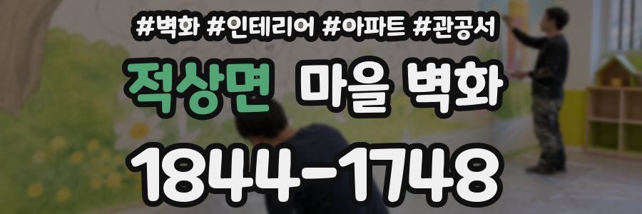 적상면 마을 벽화