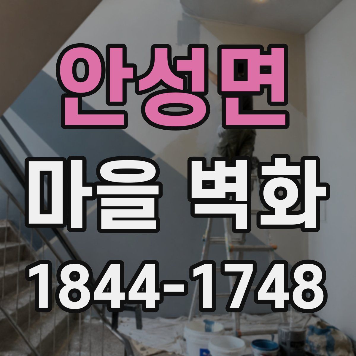 안성면 마을 벽화
