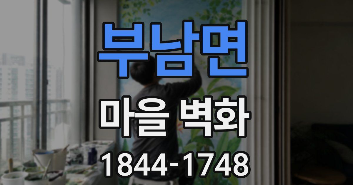 부남면 마을 벽화