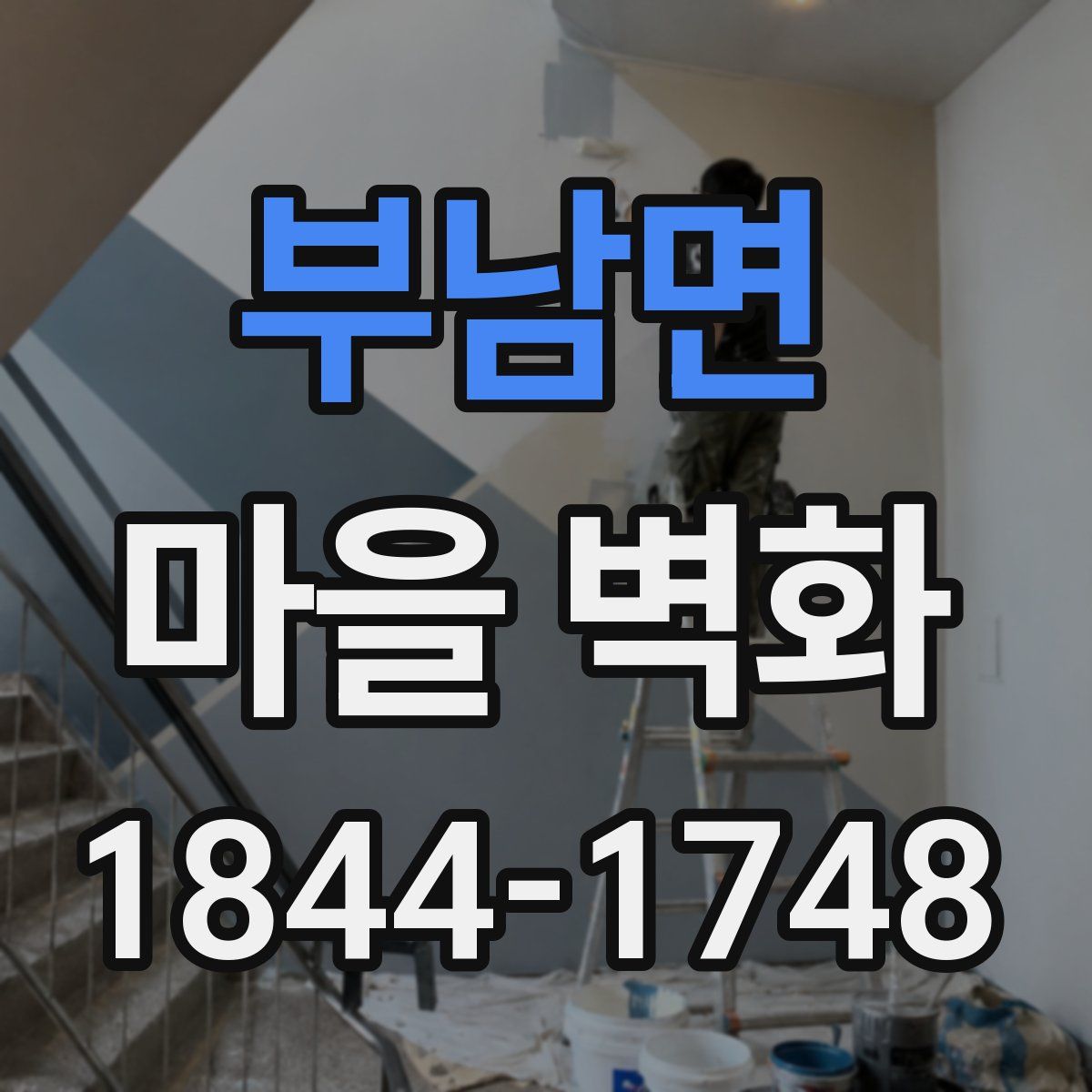 부남면 마을 벽화