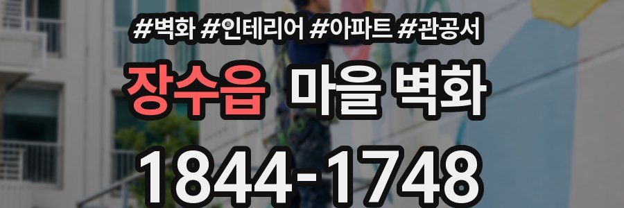 장수읍 마을 벽화