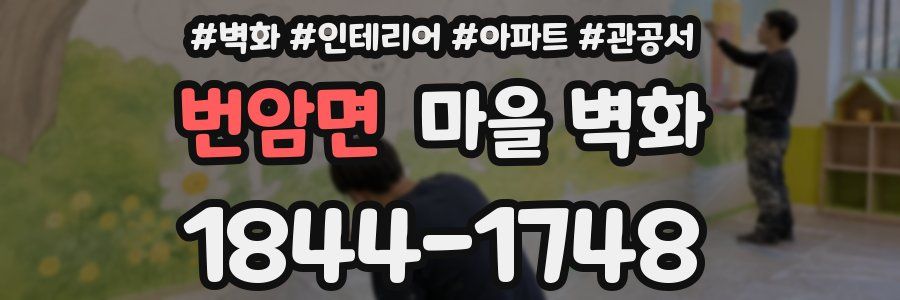 번암면 마을 벽화