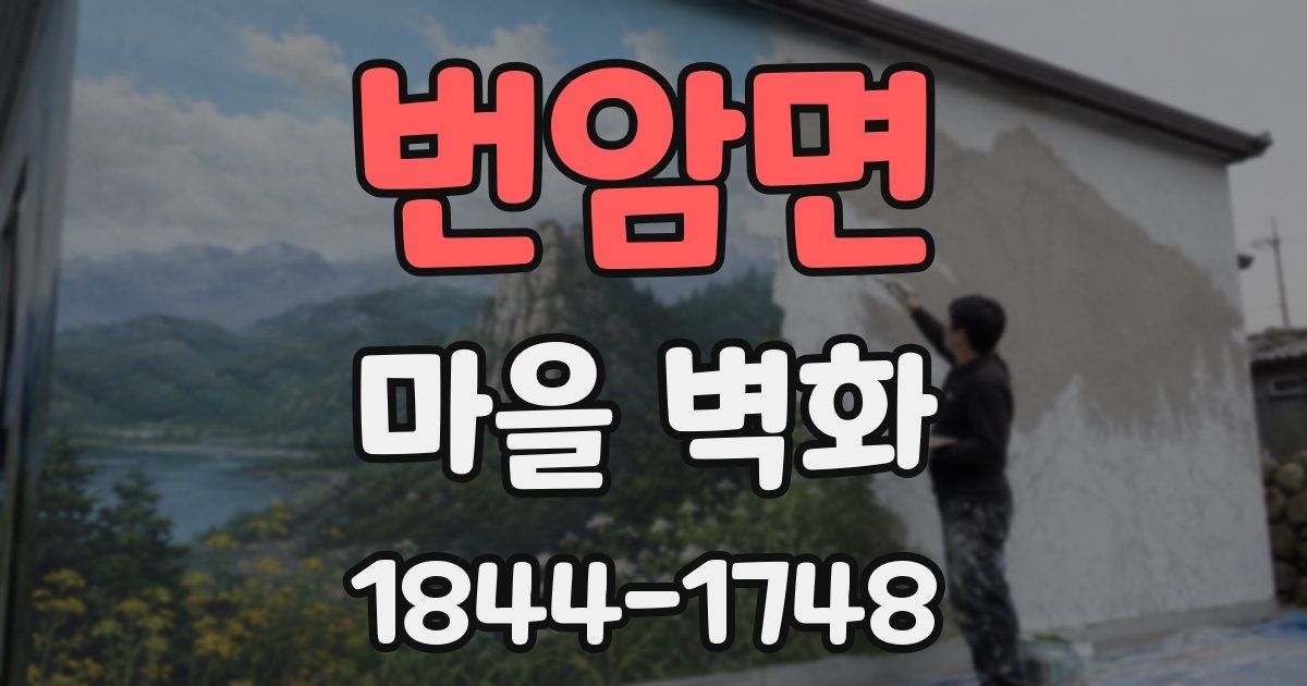 번암면 마을 벽화