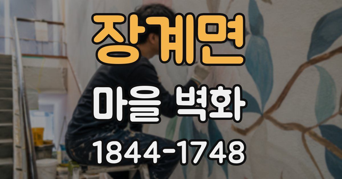 장계면 마을 벽화