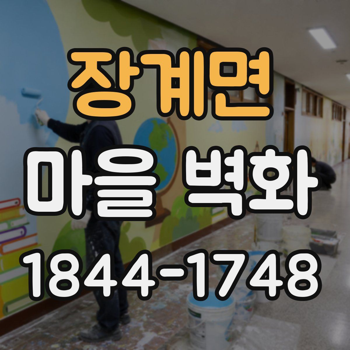 장계면 마을 벽화