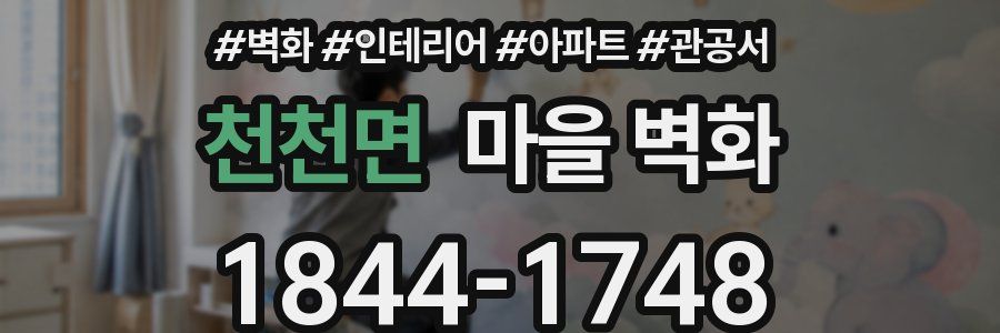 천천면 마을 벽화