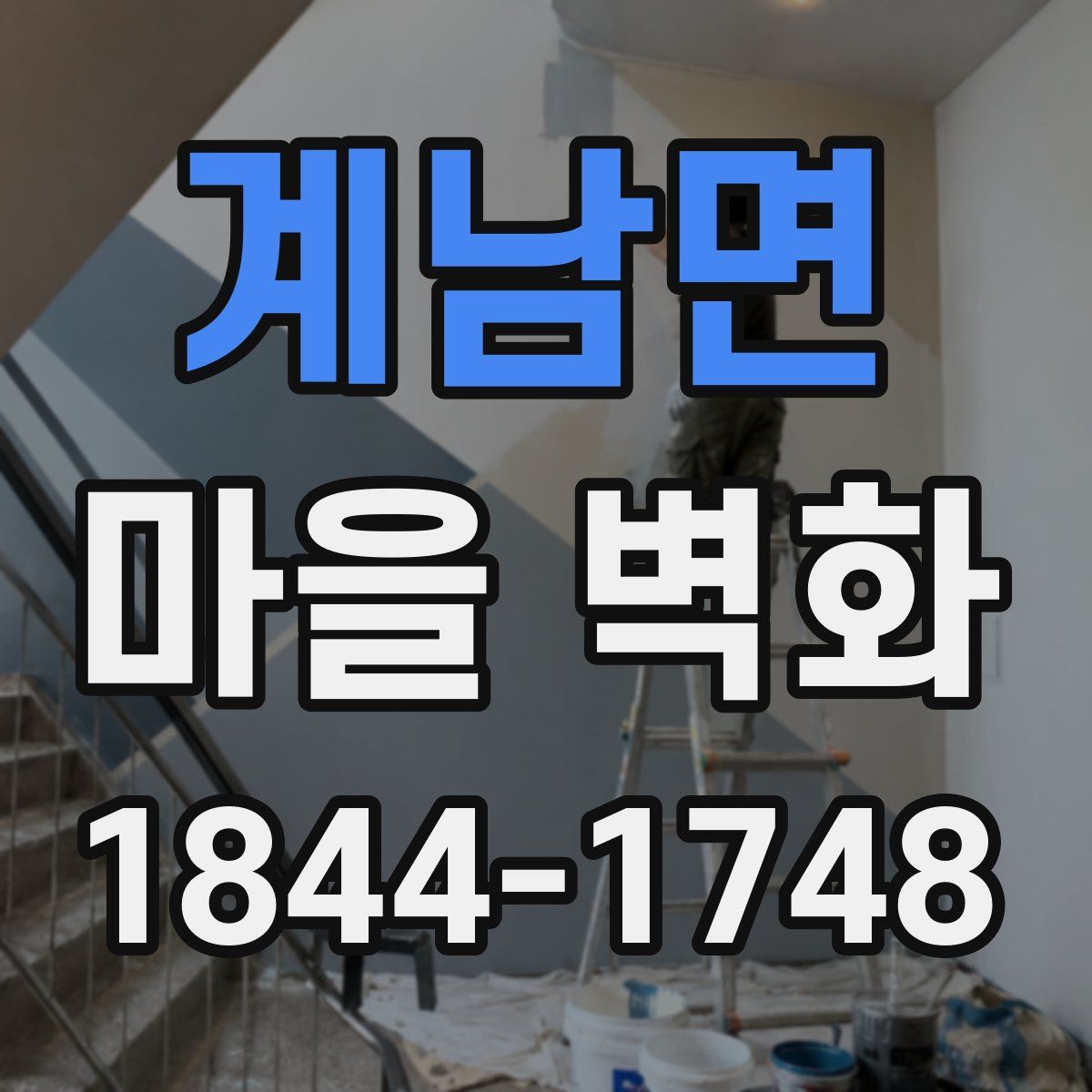 계남면 마을 벽화