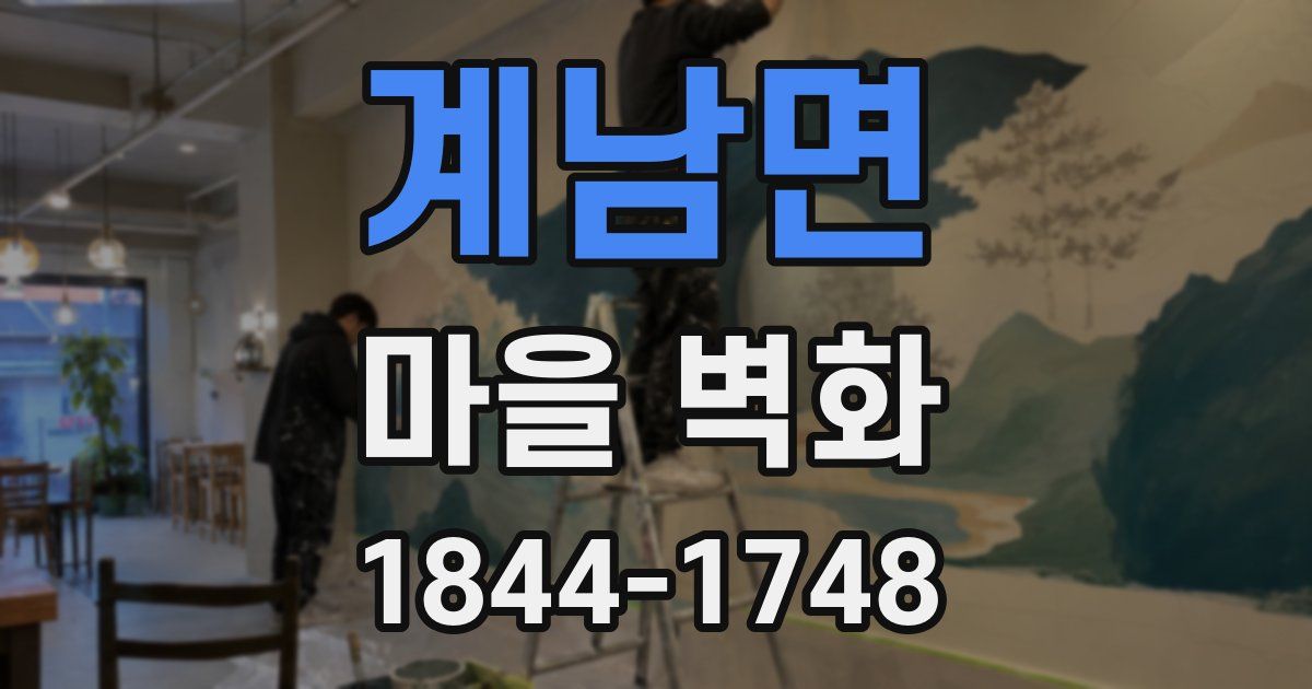 계남면 마을 벽화