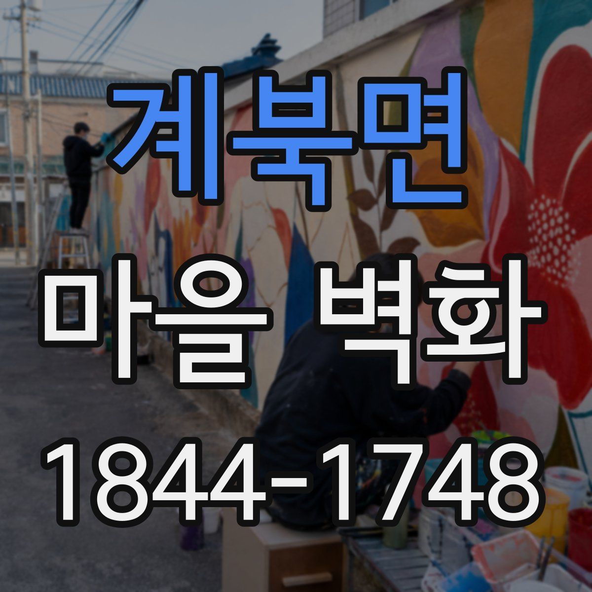 계북면 마을 벽화