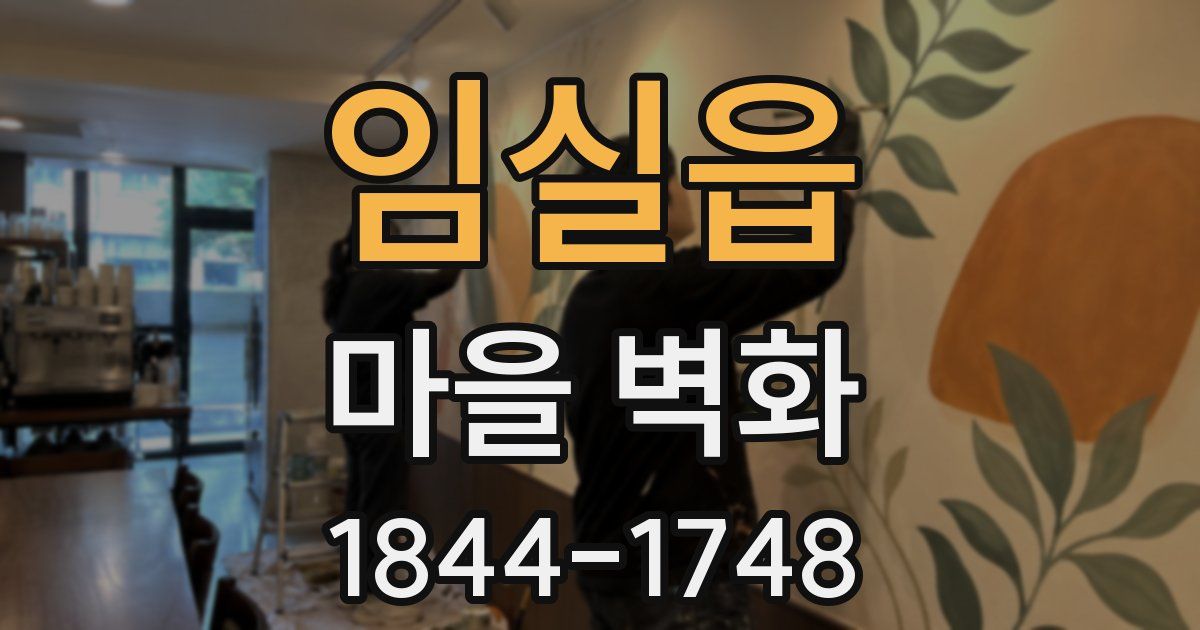 임실읍 마을 벽화