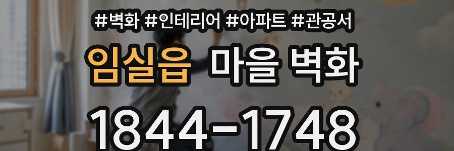 임실읍 마을 벽화